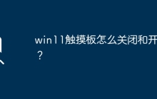 win11触摸板怎么关闭和开启？