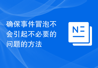 确保事件冒泡不会引起不必要的问题的方法