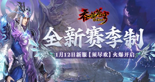 《吞噬苍穹》赛季新服“须尽欢”今日14点震撼开启