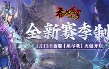 《吞噬苍穹》赛季新服“须尽欢”今日14点震撼开启