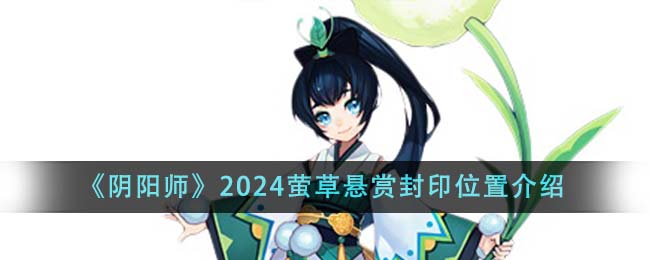 2024年の『陰陽師』ホタルアザラシの場所を詳しく解説