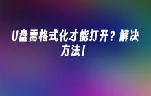如何解决需要格式化才能打开的U盘问题？