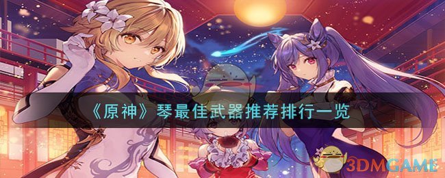 『原神』秦の最強武器おすすめランキング一覧です。
