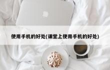手机的优点