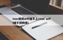 Macbook无法连接WiFi网络