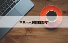 查询苹果Mac产品的保修期