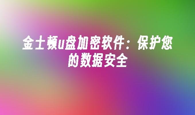 金士顿u盘加密软件：保护您的数据安全