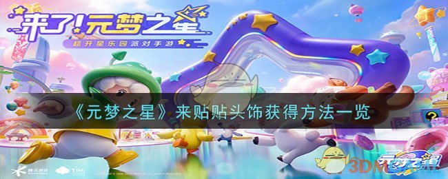 《元梦之星》来贴贴头饰获得方法一览