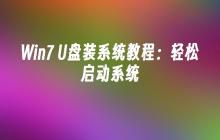 简易教程：通过U盘启动Win7系统
