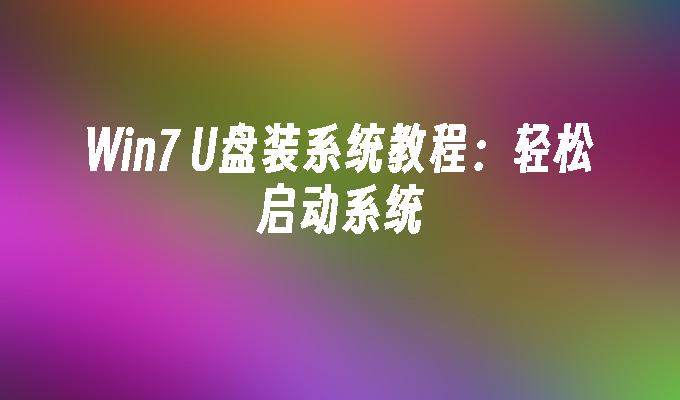 Win7 U盘装系统教程：轻松启动系统