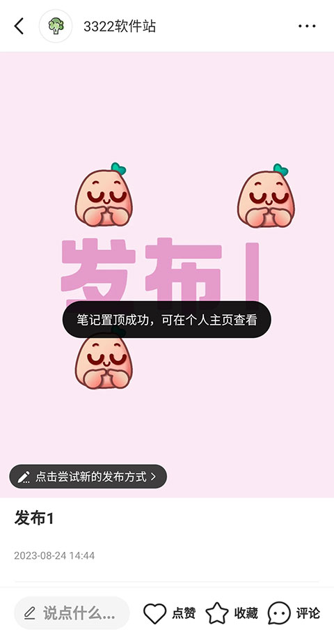 《小红书》怎么置顶自己的笔记