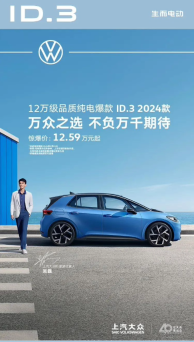 上汽大众2024款ID.3极智版全新上市,配置豪华科技感十足