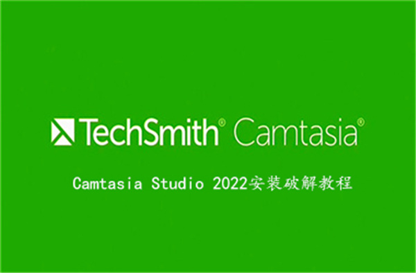 《Camtasia 2021》安装破解教程