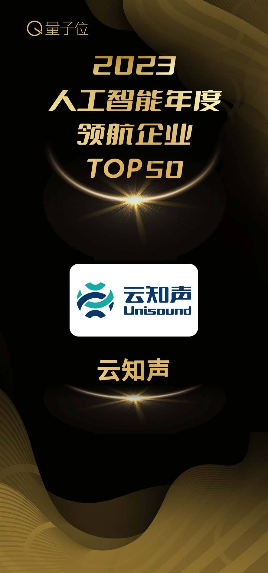 斩获两项荣誉，黄伟携云知声上榜量子位「2023人工智能年度评选」
