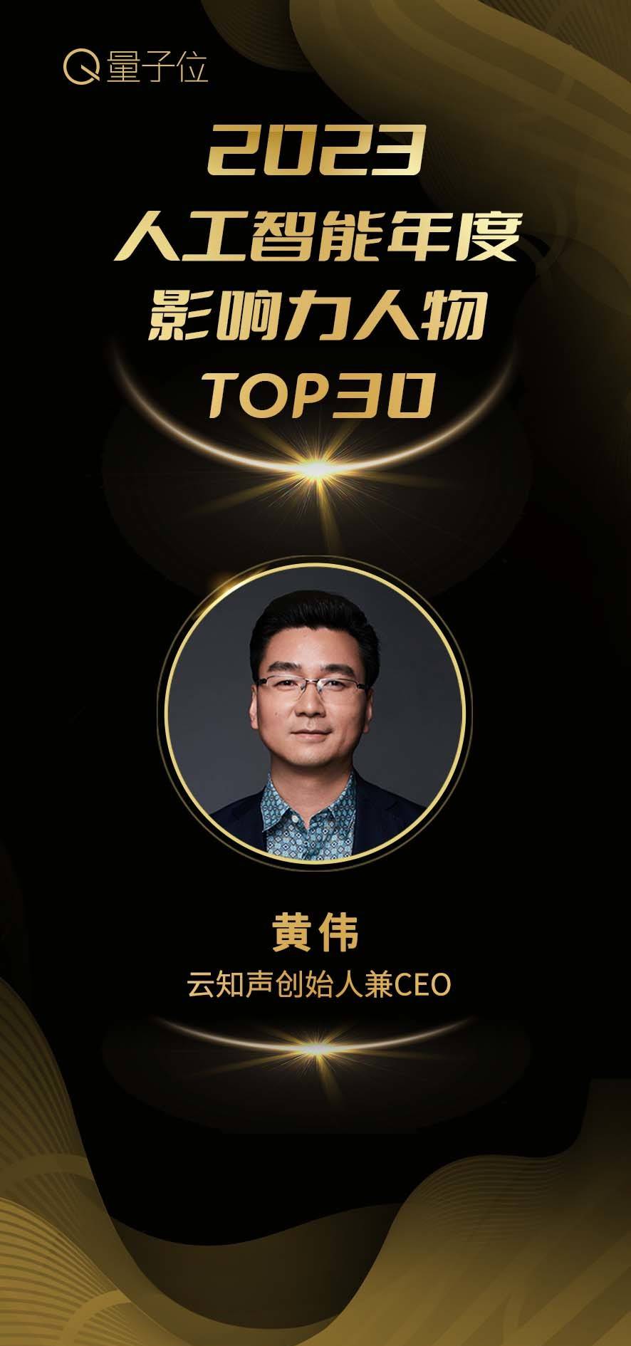 斩获两项荣誉,黄伟携云知声上榜量子位「2023人工智能年度评选」