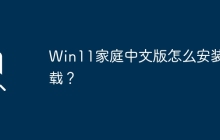 如何下载和安装Win11家庭中文版？