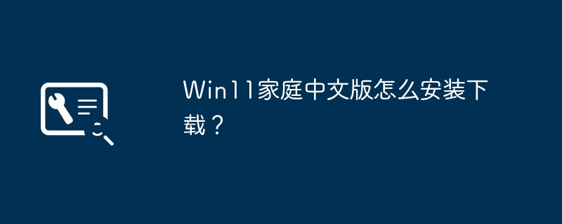 win11家庭中文版怎么安装下载？