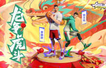 点燃全城热潮！《全明星街球派对》新春版本正式来袭
