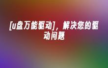 [U盘驱动一键安装]，轻松解决您的驱动烦恼