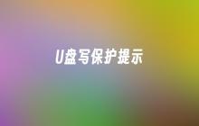 U盘写入受限提示