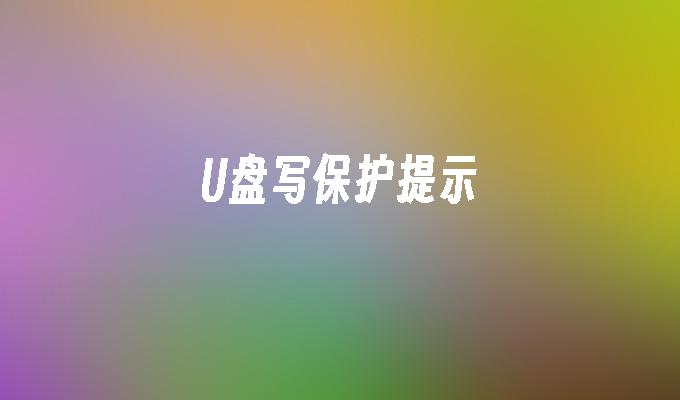 U盘写保护提示