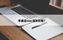 苹果店mac清灰价格？