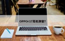 OPPO R17耳机快速提示窗口？
