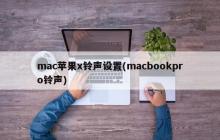 苹果Mac电脑设置铃声的方法(macbook pro设置铃声)