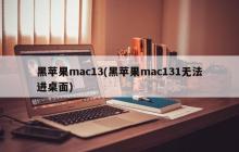 黑苹果mac131桌面无法进入问题解决方法