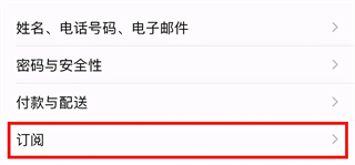 苹果如何退订自动续费软件 iphone手机取消订阅扣费服务的方法