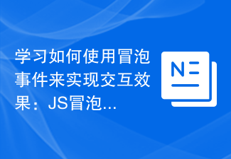 学习如何使用冒泡事件来实现交互效果：JS冒泡事件的实例分析