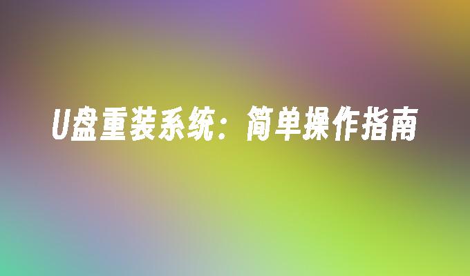 U盘重装系统：简单操作指南