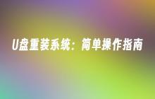 U盘系统重装：易懂操作手册