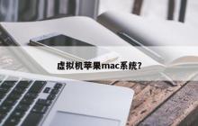 Mac操作系统在虚拟机中安装