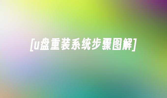 [u盘重装系统步骤图解]