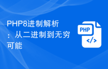 PHP8进制解析:从二进制到无穷可能