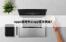oppo游戏中心app官方网站？