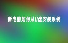 如何使用U盘安装新电脑的操作系统