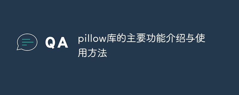 pillow库的主要功能介绍与使用方法