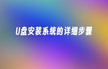 在U盘上安装操作系统的详细步骤