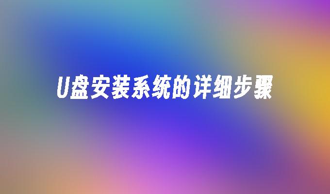 U盘安装系统的详细步骤