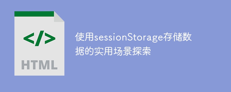 使用sessionStorage存储数据的实用场景探索