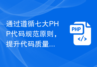7가지 PHP 코드 사양 원칙을 따라 코드 품질을 향상하세요.