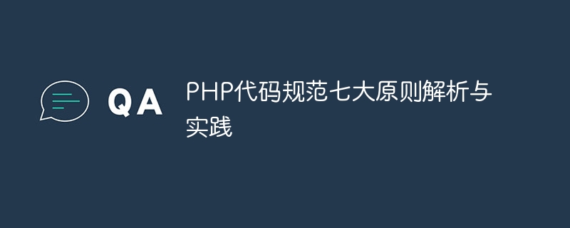 PHP代码规范七大原则解析与实践
