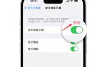 如何关闭苹果iPhone 15的始终显示功能？