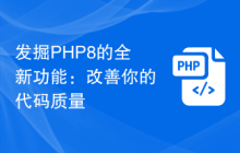 发掘PHP8的全新功能:改善你的代码质量