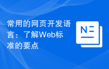 常用的网页开发语言：了解Web标准的要点