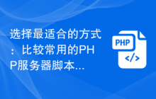 选择最适合的方式：比较常用的PHP服务器脚本分隔符