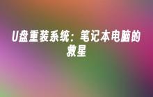 重拾笔记本电脑：用U盘重装系统的利器