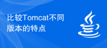 Compare the features of different versions of Tomcat